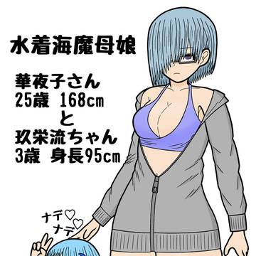 うちの子水着母娘「華夜子と玖栄流」