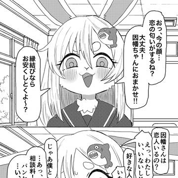 縁結びの因幡ちゃん