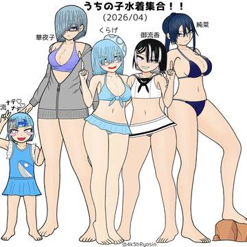うちの子水着を1枚にまとめてみた(2026/05)