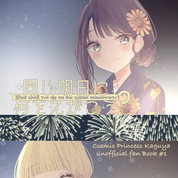 【いろかぐ】同じ明日に何をえがこう？(サンプル)