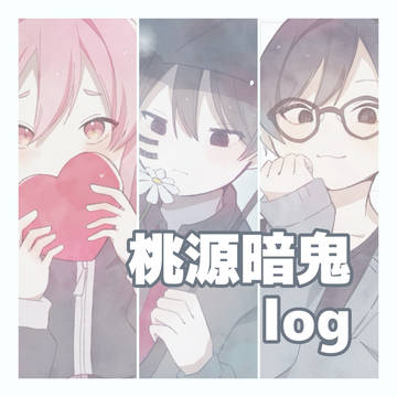 桃源暗鬼まとめ②