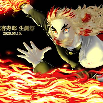 ⭐︎煉獄杏寿郎生誕祭2026⭐︎