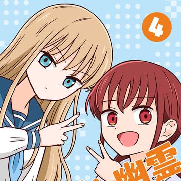 祓い屋と幽霊 第4話