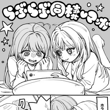らぶらぶ同棲漫画