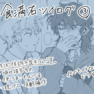 食満右ツイログ③