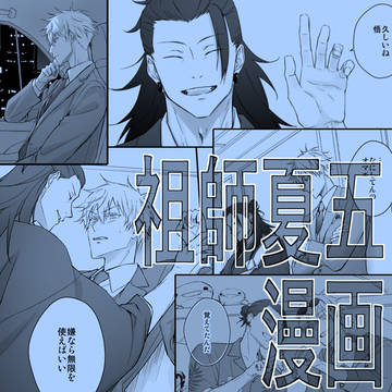 祖師夏五漫画