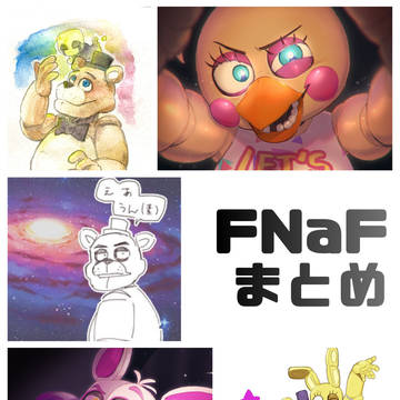 FNaFまとめ