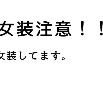 【注意!】女装イラストです。