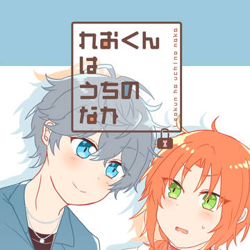【同人再録】れおくんはうちのなか