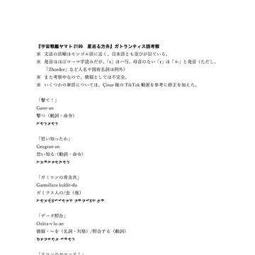 『星巡る方舟』のガトランティス語(最新版)