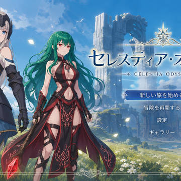 セレスティア・オデッセイ