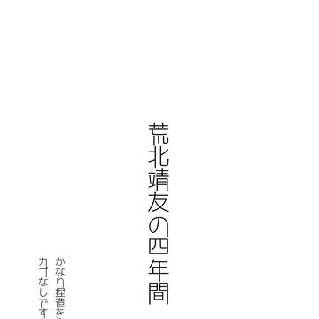 荒北靖友の4年間①