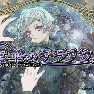 B軸🐯受けWebオンリー企画「冥華のテラリウム」