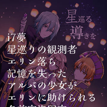 星巡る導きを③