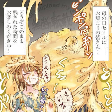蝋固めにされるママたち