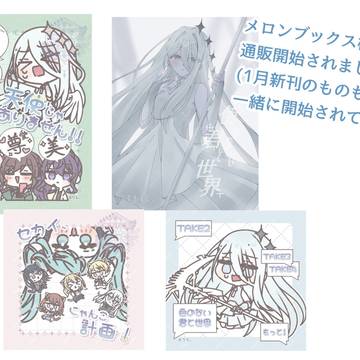 1月、5月の新刊の通販開始!