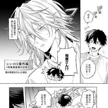 シンメロ番外編⑤ 鷹が風邪を引いた場合