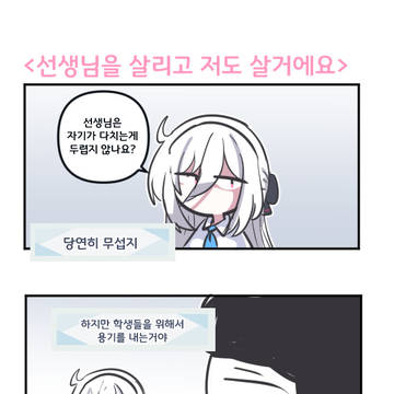 선생님을 살리고 저도 살거에요