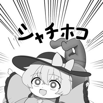荒ぶるシャチホコのポーズ