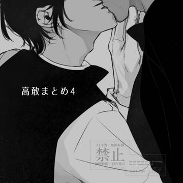 高敢に関する妄想と瞬間