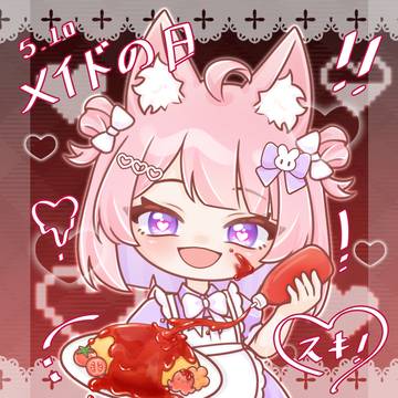 メイドの日