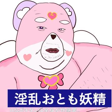 淫乱おとも妖精