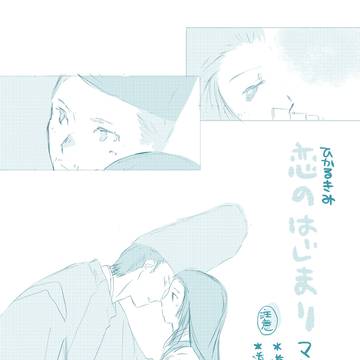恋のはじまり