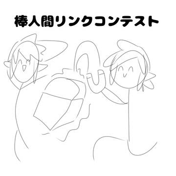 棒人間リンクコンテスト