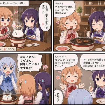 チノがいない間にティッピーを勝手に焼肉にして食べたココアとリゼ