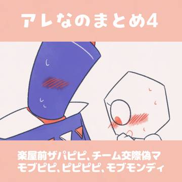 アレなのまとめ④