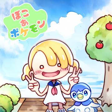 ぽこポケ：メインストーリークリア