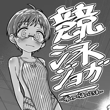 関西コミティア76新刊『競泳ジョガー』見本