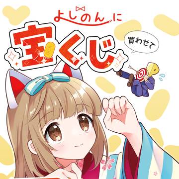 よしのんに宝くじ買わせて一攫千金狙う話 　/sample