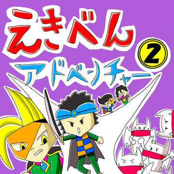 えきアド2巻おまけページ集