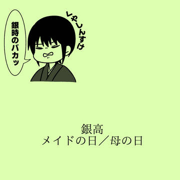 銀高8