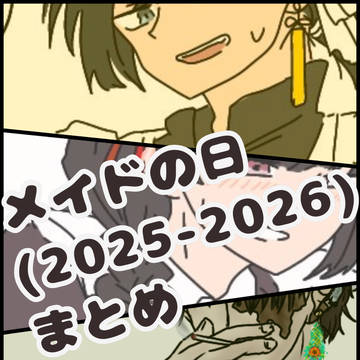 璃宅探索者メイドの日まとめ!