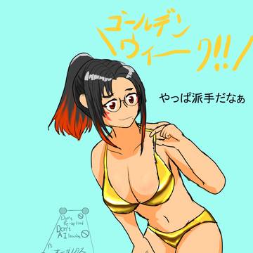 ゴールデンビキニ
