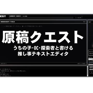 原稿クエスト ～うちの子と書ける、推し事テキストエディタ～