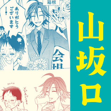 山坂ログ