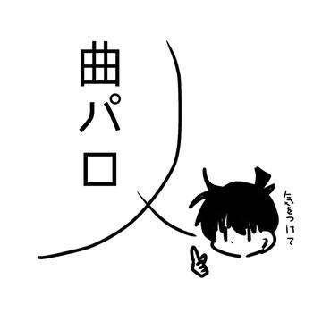 勝手な妄想