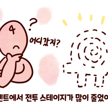 이벤트에서 전투 스테이지가 많이 줄었어요!