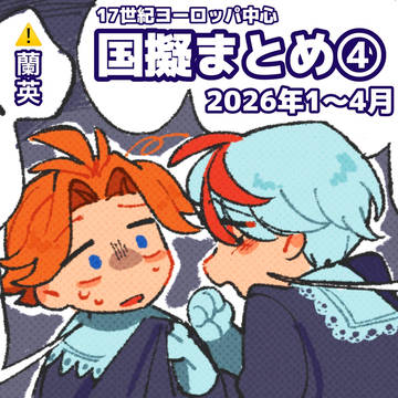国擬人化まとめ❹