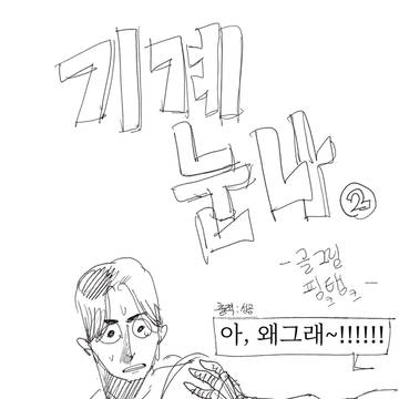 기계눈나 2