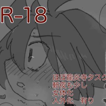 BF R-18詰め