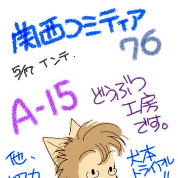 関西コミティア76