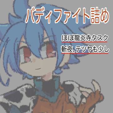 バディファイト詰