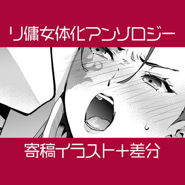 リ傭女体化アンソロジー寄稿イラスト