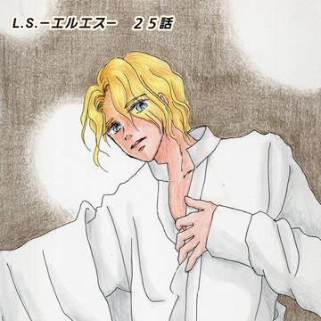 小説版L.S.―エルエス―　第25話　表紙イラスト