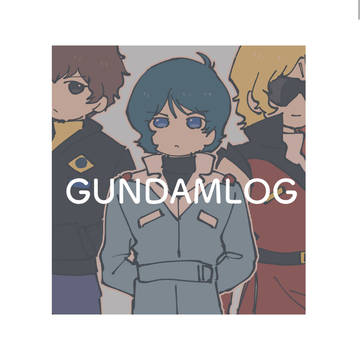 ガンダムログ