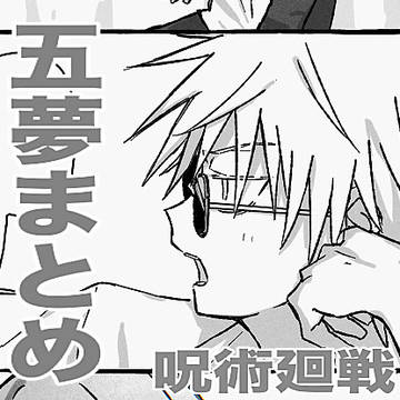 呪術廻戦 夢まとめ③